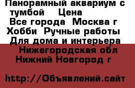 Панорамный аквариум с тумбой. › Цена ­ 10 000 - Все города, Москва г. Хобби. Ручные работы » Для дома и интерьера   . Нижегородская обл.,Нижний Новгород г.